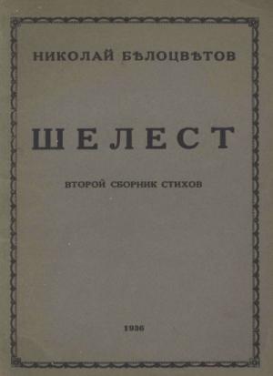 Обложка книги «Шелест. Вторая книга стихов» — Николай Белоцветов