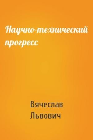 Обложка книги «Научно-технический прогресс» — Вячеслав Львович