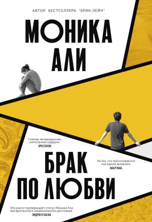 Обложка книги «Брак по любви» — Моника Али