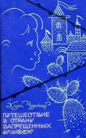 Обложка книги «Путешествие в Страну Запрещенных Улыбок» — Карп Черный