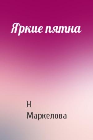 Обложка книги «Яркие пятна» — Н Маркелова