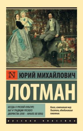 Обложка книги «Беседы о русской культуре: Быт и традиции русского дворянства (XVIII – начало XIX века)» — Юрий Лотман