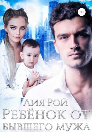 Обложка книги «Ребенок от бывшего мужа» — Лия Рой