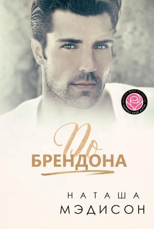 Обложка книги «До Брендона» — Наташа Мэдисон
