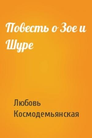 Обложка книги «Повесть о Зое и Шуре» — Любовь Космодемьянская