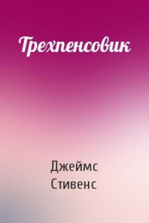 Обложка книги «Трехпенсовик» — Джеймс Стивенс