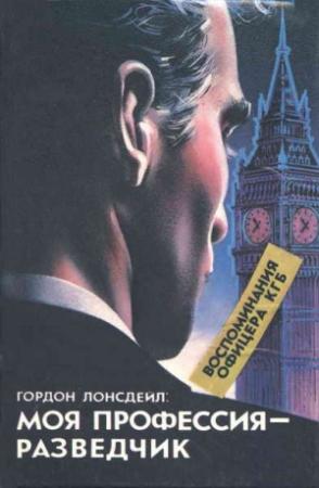 Обложка книги «Гордон Лонсдейл: Моя профессия — разведчик» — Лев Корнешов, Николай Губернаторов, Александр Евсеев, Галина Молодая