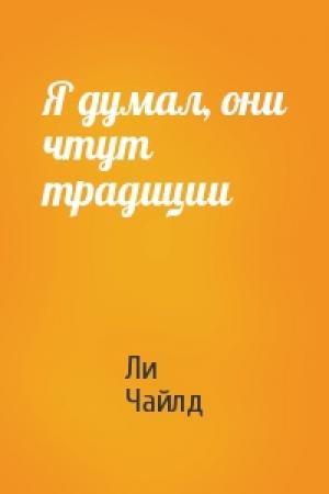 Обложка книги «Я думал, они чтут традиции» — Ли Чайлд