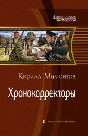 Обложка книги «Хронокорректоры» — Кирилл Мамонтов