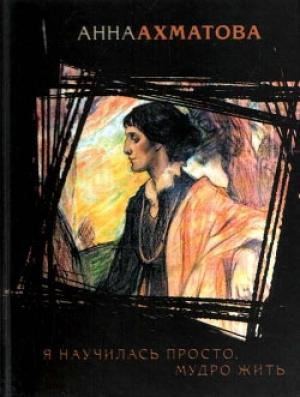 Обложка книги «Реквием» — Анна Ахматова