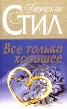 Обложка книги «Все только хорошее» — Даниэла Стил