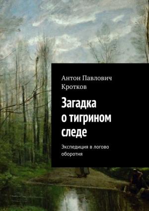 Обложка книги «Загадка о тигрином следе» — Антон Кротков