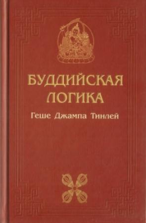 Обложка книги «Буддийская логика» — Джампа Тинлей