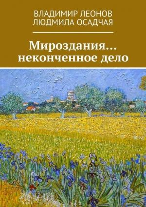 Обложка книги «Мироздания… неконченное дело» — Владимир Леонов, Людмила Осадчая