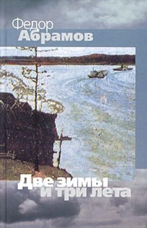 Обложка книги «Две зимы и три лета» — Фёдор Александрович Абрамов