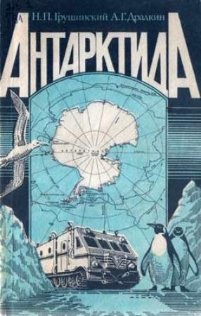 Обложка книги «Антарктида» — Николай Грушинский, Александр Дралкин