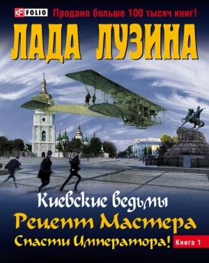 Обложка книги «Рецепт Мастера. Спасти Императора! Книга 1» — Лада Лузина