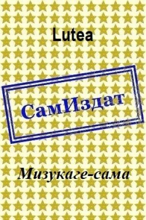 Обложка книги «Мизукаге-сама [СИ]» — Lutea