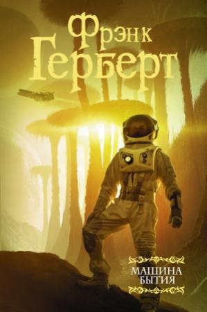 Обложка книги «Машина бытия» — Фрэнк Херберт