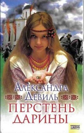 Обложка книги «Перстень Дарины» — Александра Девиль