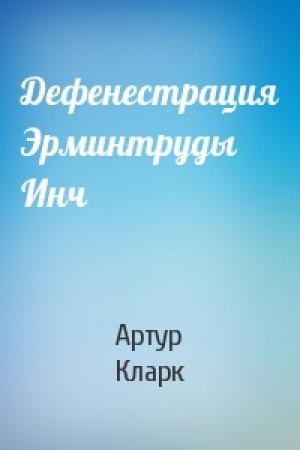 Обложка книги «Дефенестрация Эрминтруды Инч» — Артур Кларк