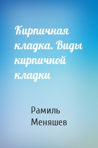 Кирпичная кладка. Виды кирпичной кладки