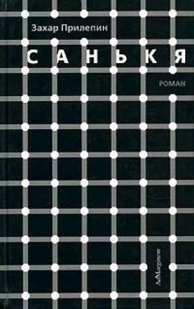 Обложка книги «Санькя» — Захар Прилепин