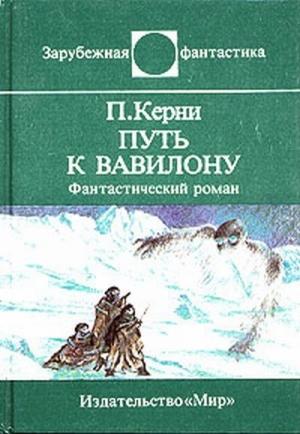 Обложка книги «Путь к Вавилону» — Пол Керни