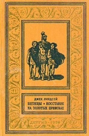 Обложка книги «Беглецы» — Джек Линдсей