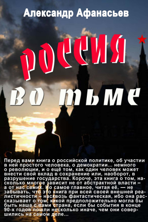 Обложка книги «Россия во тьме» — Александр Афанасьев