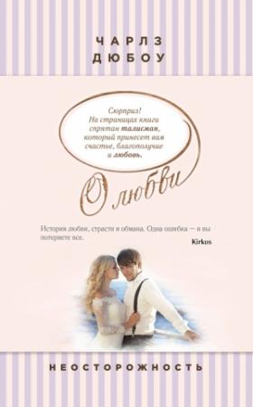Обложка книги «Неосторожность» — Чарлз Дюбоу
