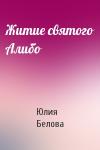 Юлия Белова - Житие святого Алибо