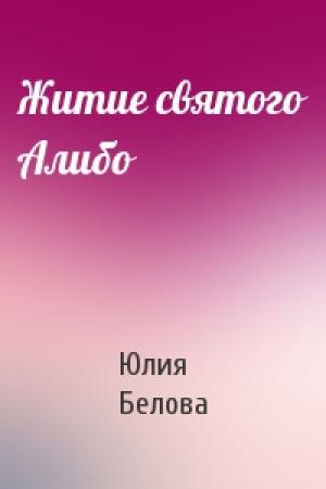 Обложка книги «Житие святого Алибо» — Юлия Белова