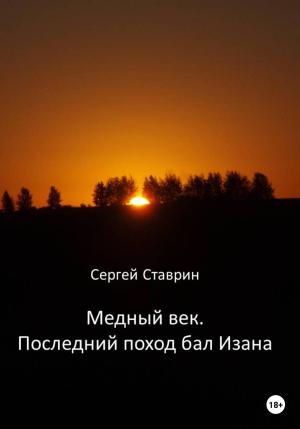 Обложка книги «Медный век. Последний поход бал Изана» — Сергей Ставрин