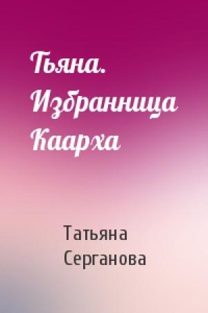 Обложка книги «Тьяна. Избранница Каарха» — Татьяна Серганова
