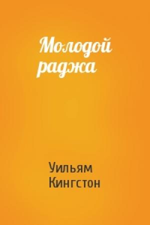 Обложка книги «Молодой раджа» — Уильям Кингстон
