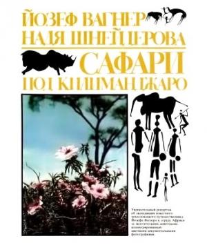 Обложка книги «Сафари под Килиманджаро» — Йозеф Вагнер, Надя Шнейдерова