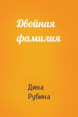 Обложка книги «Двойная фамилия» — Дина Рубина