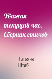 Уважая текущий час. Сборник стихов