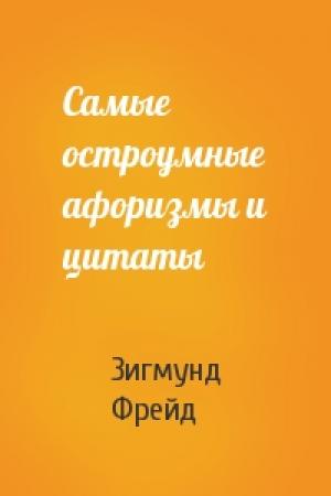 Обложка книги «Самые остроумные афоризмы и цитаты» — Зигмунд Фрейд