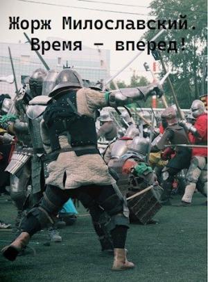 Обложка книги «Время - вперед!» — Юрий Ра