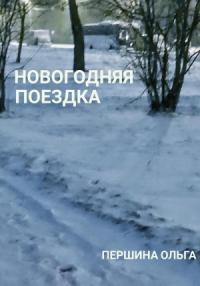 Ольга Першина - Новогодняя поездка