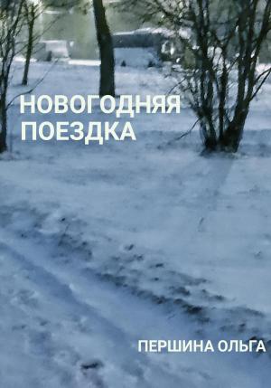 Обложка книги «Новогодняя поездка» — Ольга Першина