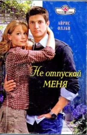 Обложка книги «Не отпускай меня» — Айрис Оллби