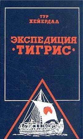 Обложка книги «Экспедиция “Тигрис”» — Тур Хейердал