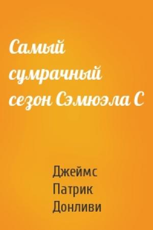 Обложка книги «Самый сумрачный сезон Сэмюэла С» — Джеймс Патрик Донливи