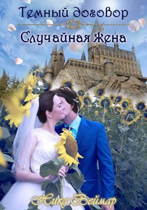 Обложка книги «Случайная жена» — Ника Веймар