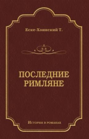 Обложка книги «Последние римляне» — Теодор Еске-Хоинский