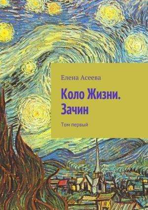 Обложка книги «Коло Жизни. Зачин. Том 1» — Елена Асеева