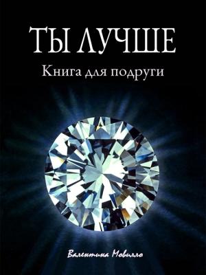 Обложка книги «Ты лучше. Книга для подруги» — Валентина Мовилло
